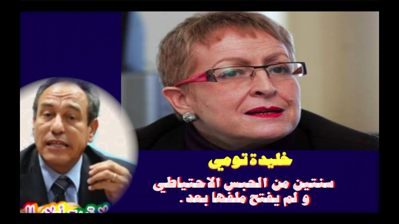 خليدة تومي سنتين من الحبس الاحتياطي و لم يفتح ملفها بعد