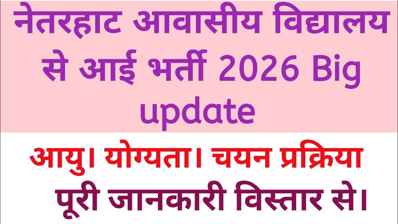 JHARKHAND नेतरहाट आवासीय विद्यालय से आई भर्ती Big update 🔥 जल्दी करें अप्लाई अंतिम तिथि से पहले ।।