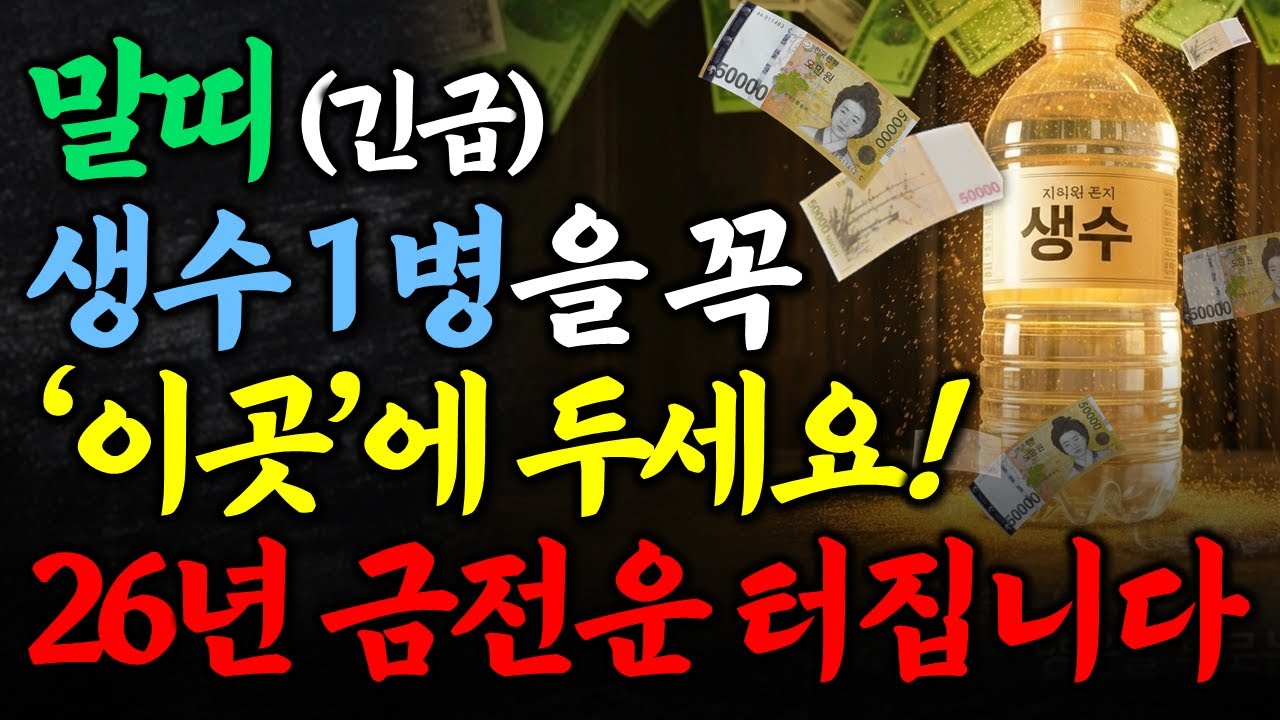 말띠는 생수 1병을 '이곳'에 두면 재물운과 금전운, 돈복이 쏟아지면서 돈이 몰려듭니다 | 말띠운세 | 풍수인테리어 | 26년 신년 운세
