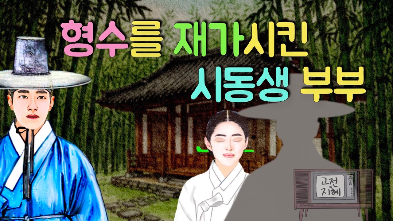 형수를 재가시킨 시동생 부부(재미있고 교훈이 되는 이야기) #옛날이야기 #민담 #설화 #야담  #오디오북