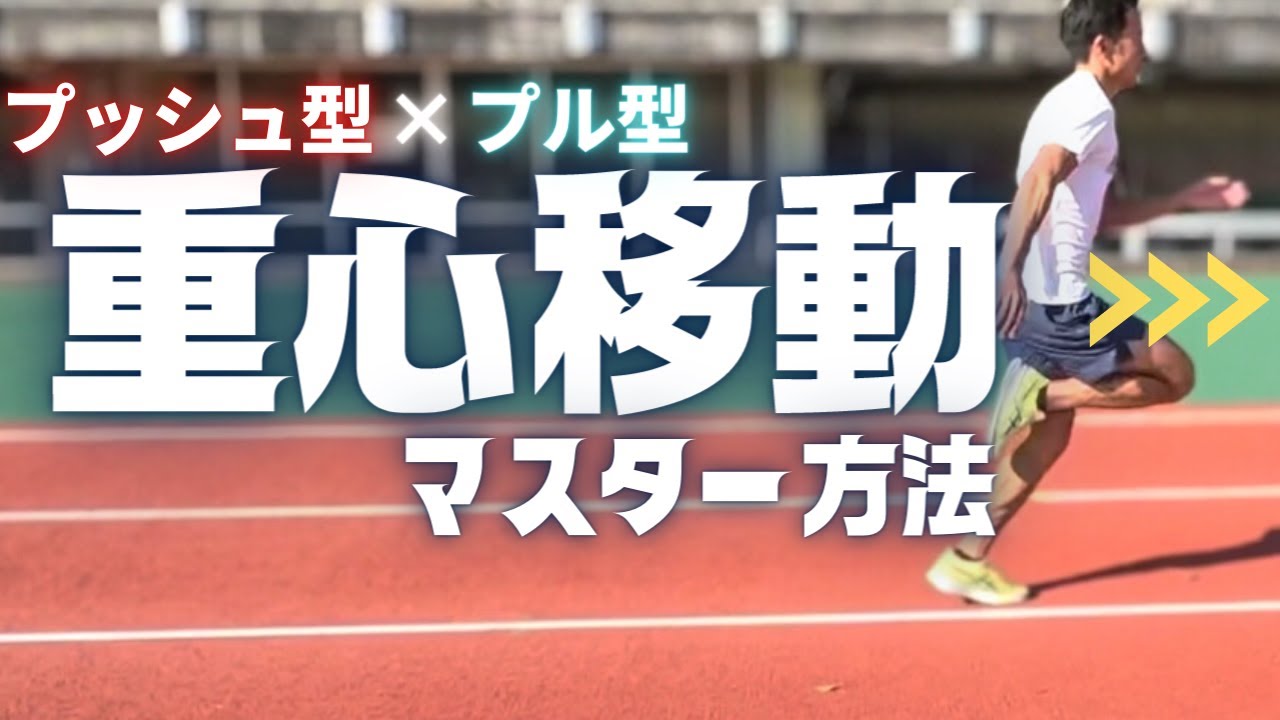 あなたに向いている重心移動のスキルは○○タイプ！【陸上・短距離】