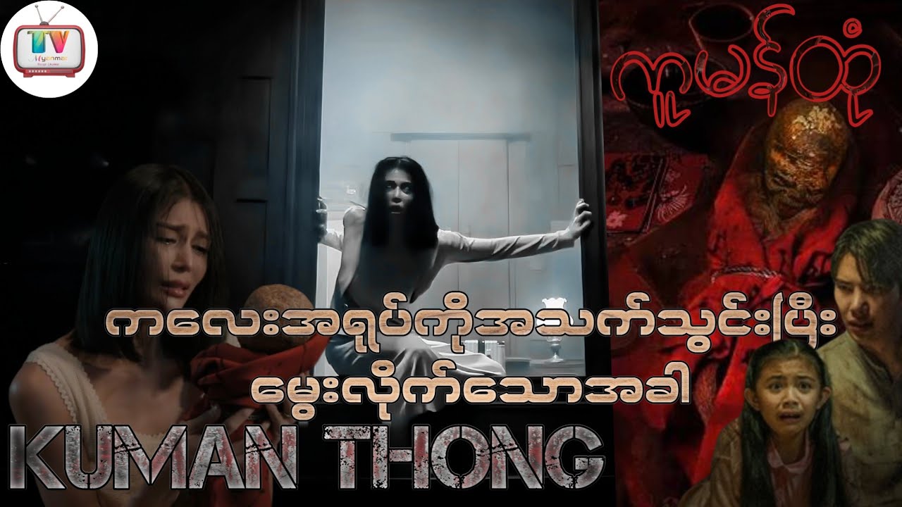 ကွယ်လွန်သွားတဲ့ကလေးရဲ့အရိုးပြာနဲ့ ထိုင်းရိုးရာကူမန်ထုံအရုပ်ထဲကိုအသက်သွင်းလိုက်တဲ့အခါ.....