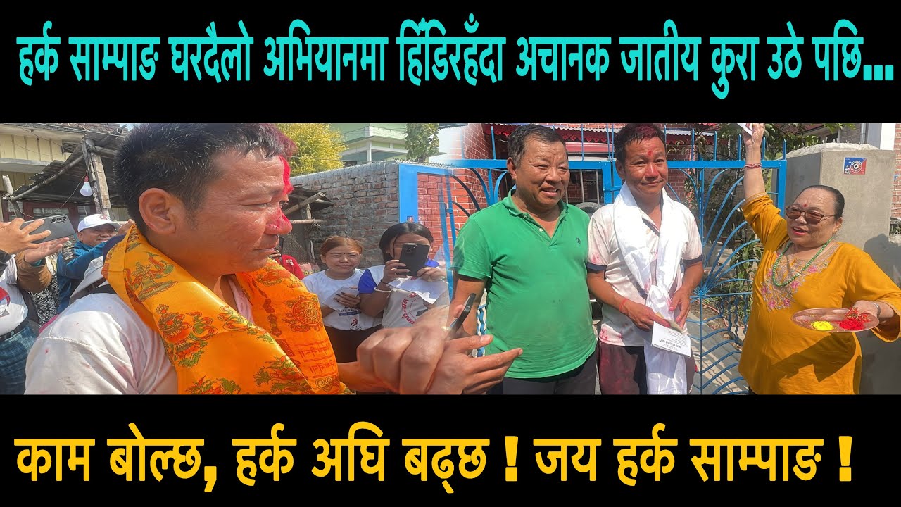 हर्क साम्पाङ घरदैलो अभियानमा हिँडिरहँदा अचानक जातीय कुरा उठे पछि ! 