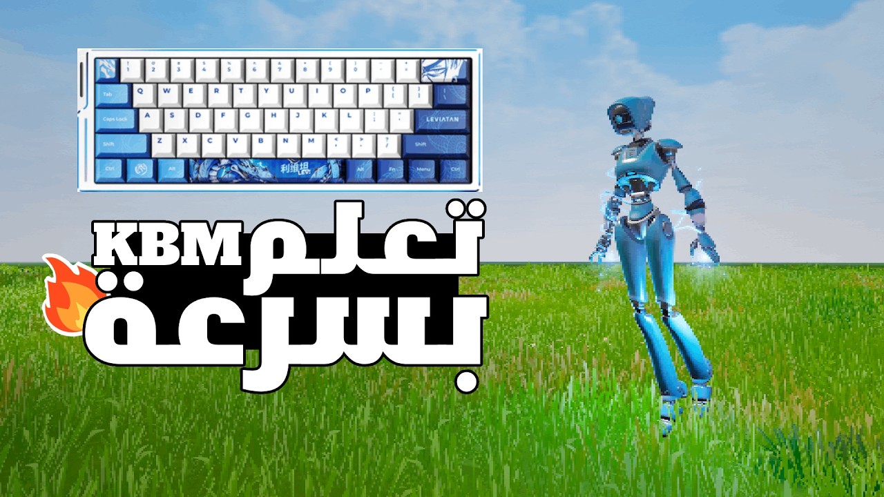 كل شيء تحتاج تعرفه لتحترف ماوس و كيبورد