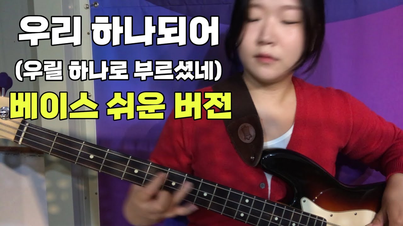 우리 하나되어 (우릴 하나로 부르셨네) | 심형진 | 베이스 쉬운 버전