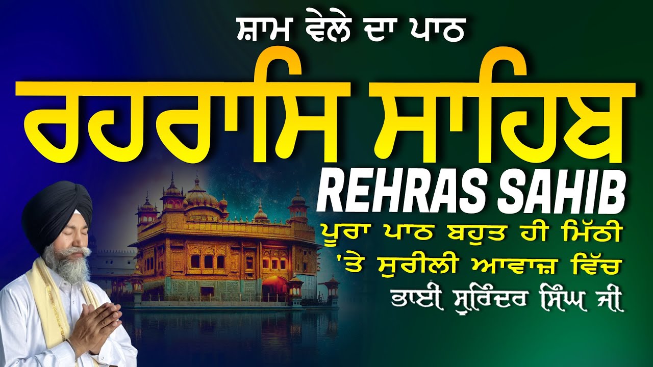 Rehras Sahib | ਰਹਰਾਸਿ ਸਾਹਿਬ | Vol-1210 | Rehras Sahib Full Path | Rahraas Sahib paath #rehrassahib