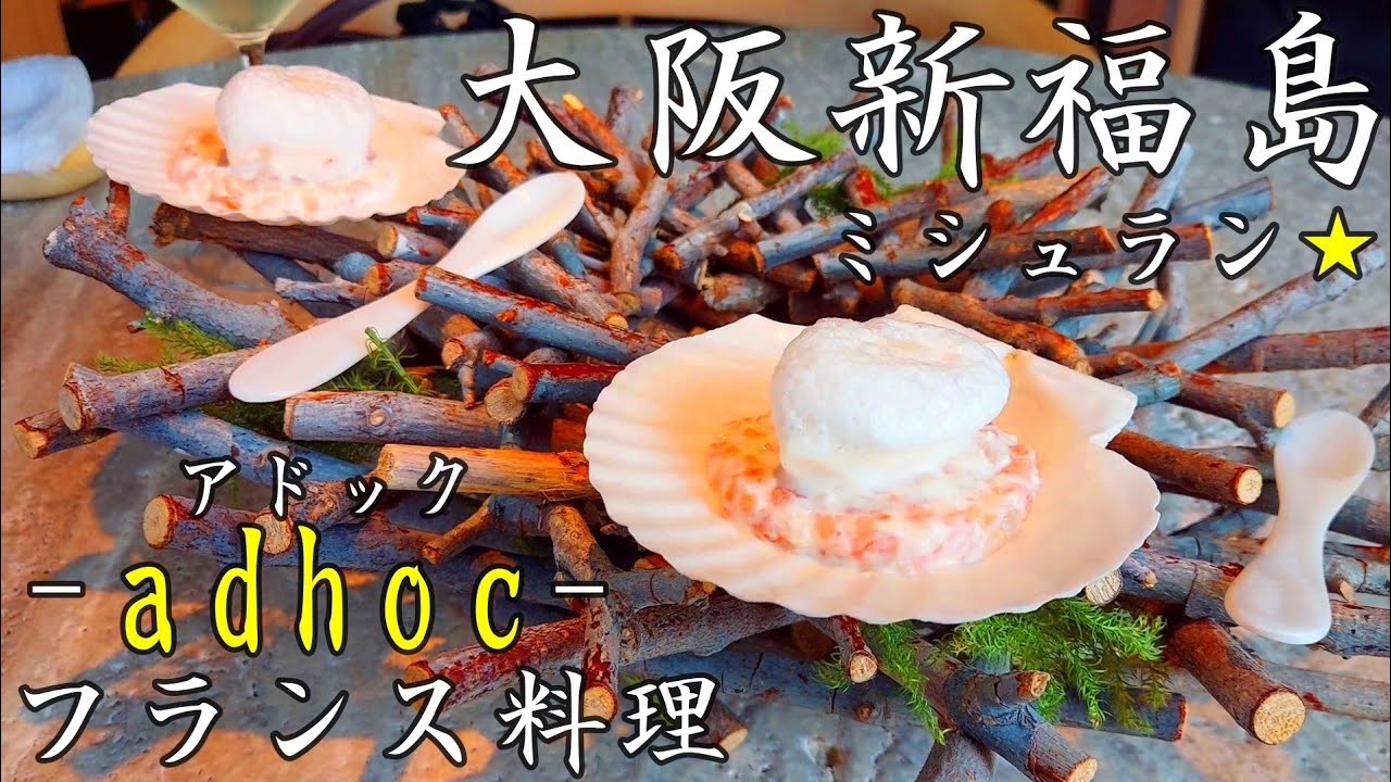 大阪グルメ【フランス料理】素材を最大限引き出し香りや温度、彩で五感を刺激する。白とウッド調のナチュラルで素敵な店内で「シフクノトキ」を。大阪 新福島 フレンチ ad hoc in Osaka