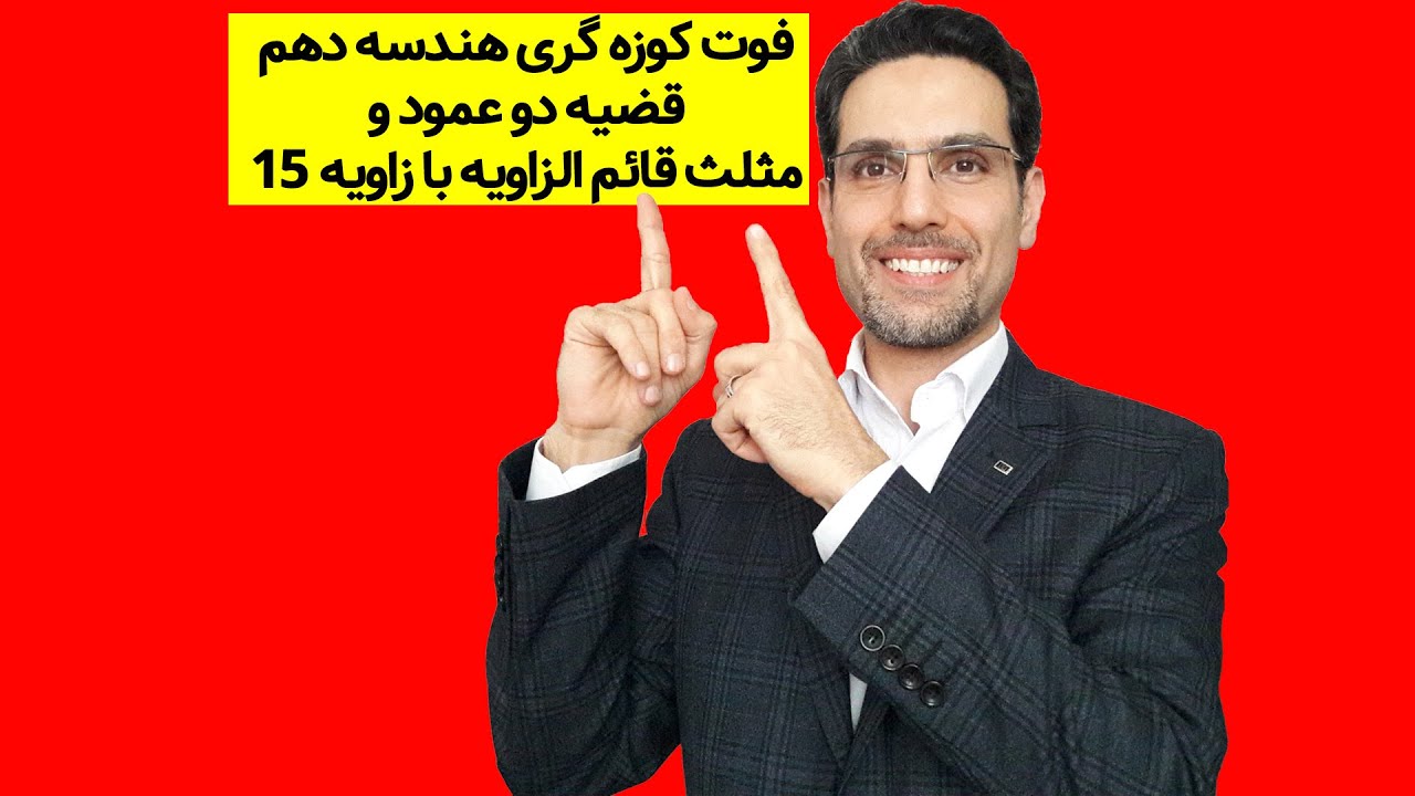 قضیه دو عمود از فصل چندضلعی ها و مثلث سلطان از فصل تالس و تشابه از هندسه دهم