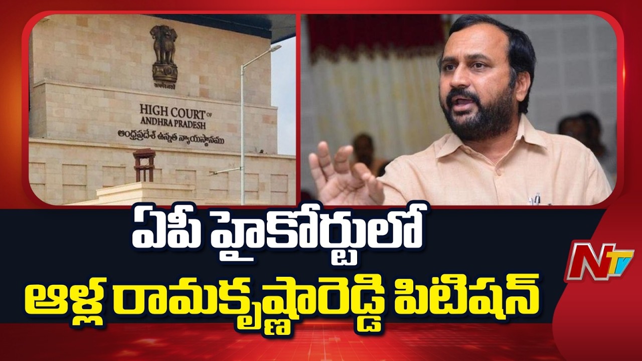 Alla Ramakrishna Reddy : ఏపీ హైకోర్టులో మాజీ ఎమ్మెల్యే ఆళ్ల రామకృష్ణారెడ్డి పిటిషన్ | NTV Telugu