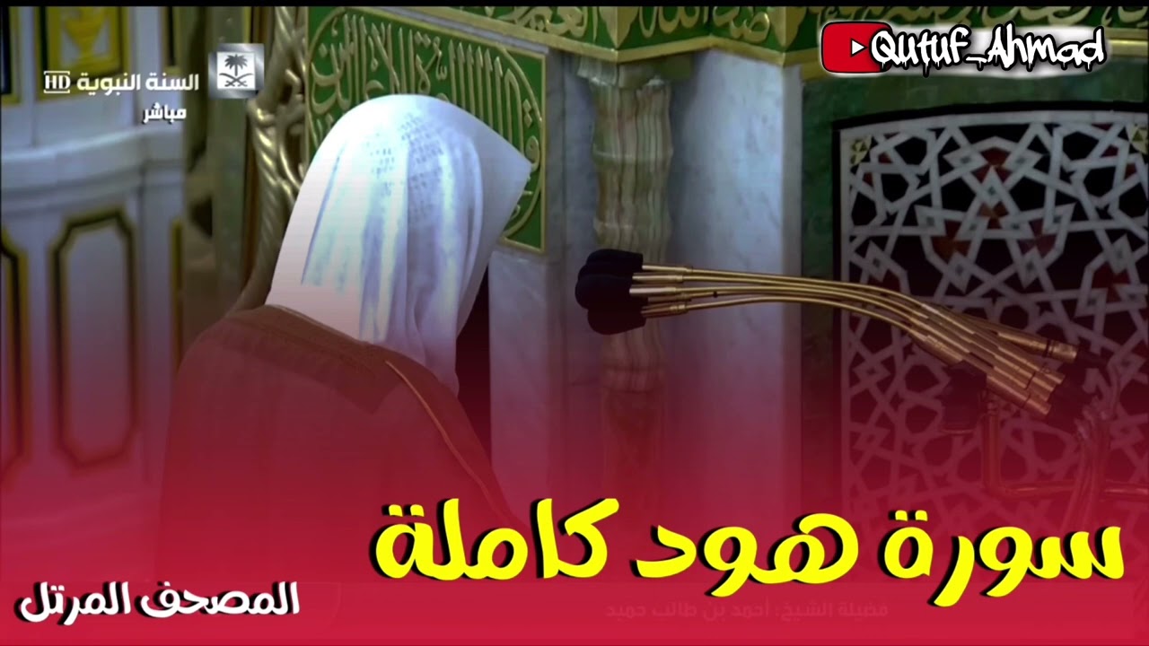 سورة هود كاملة ، المصحف المرتل لفضيلة الشيخ أحمد بن طالب حفظه الله
