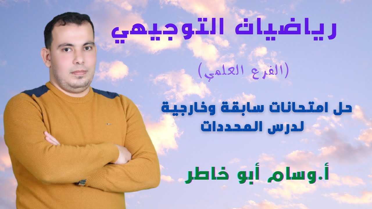 حل الامتحانات السابقة واسئلة خارجية لدرس المحددات
