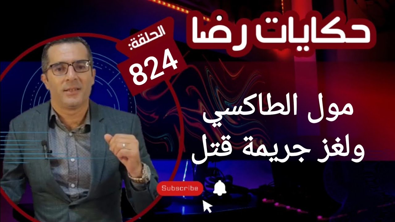 الحلقة 824 : قصة بوليسية | شوف هاد مول الطاكسي ولغز جــريمة قـــتـــل تحقيقات تحريات بحث قصص بوليسية