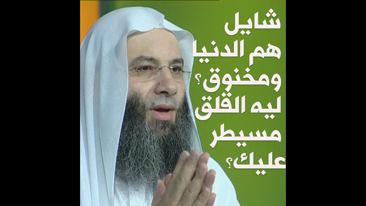 شايل هم الدنيا ومخنوق؟ ليه القلق مسيطر عليك؟ 💔😔 | الشيخ د. محمد حسان و محمد الشاعر