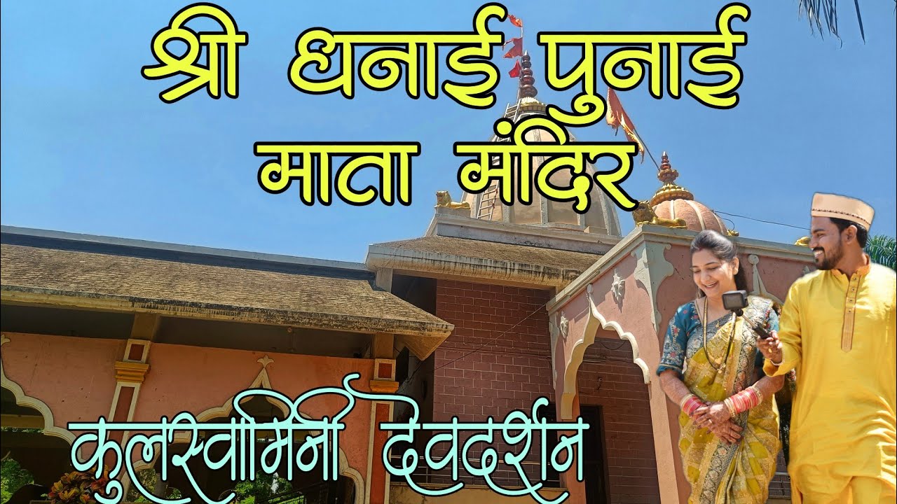 Dhanai Punai Mata Temple Zirani Pada, Sakri, Dhule | लग्नानंतरचं देवदर्शन