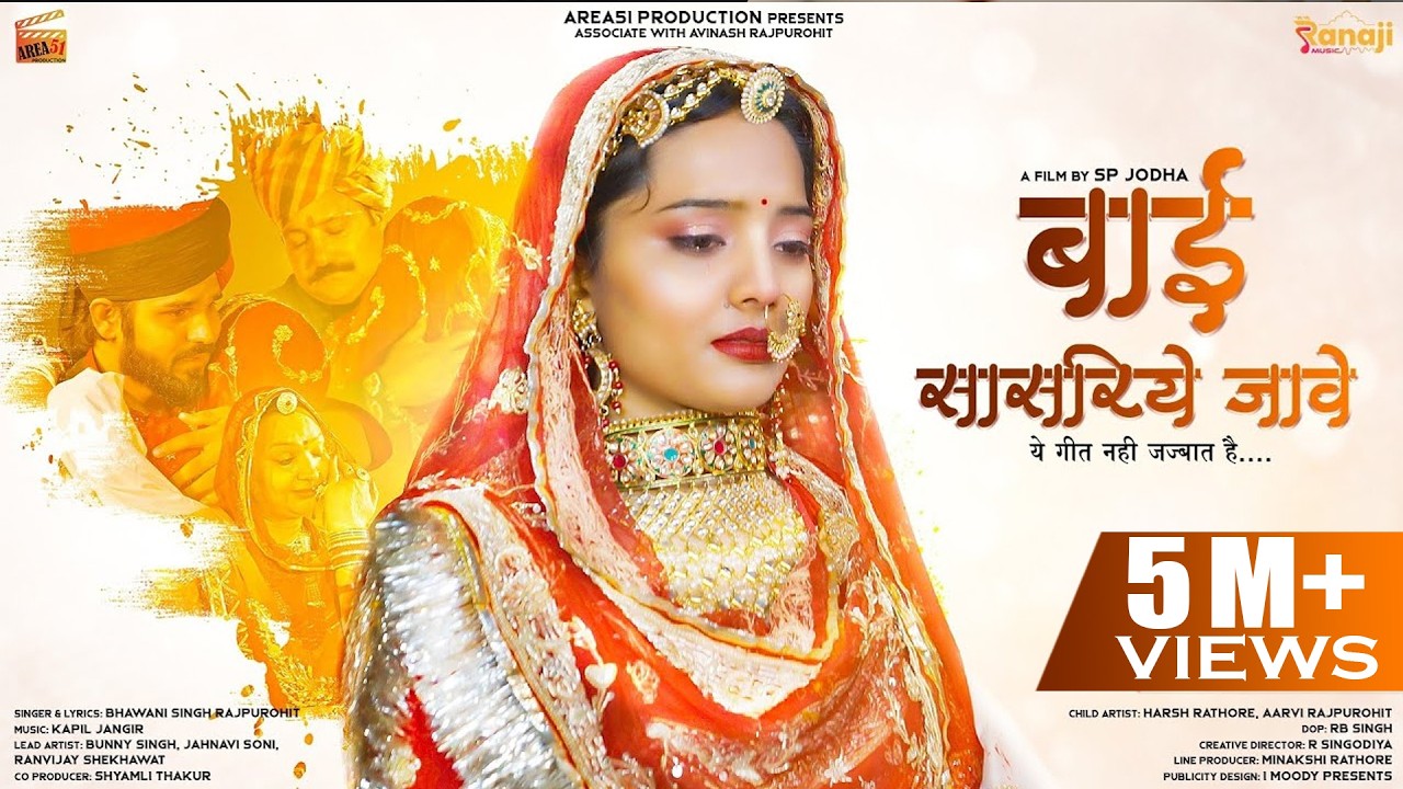 Bai Sasariye Jawe - Bhawani Singh | SP Jodha | Kapil Jangir | rajasthani Song | Vidai Song