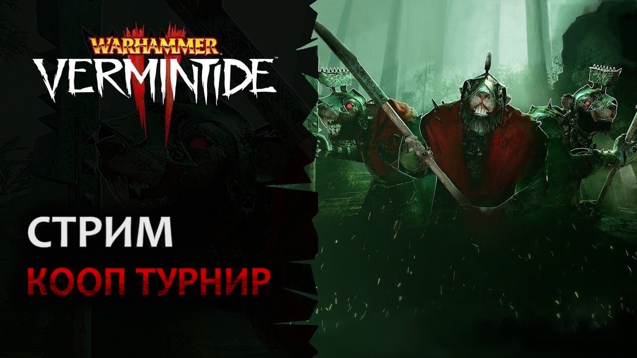 📺 Vermintide 2: Кооперативный турнир! Челлендж: 