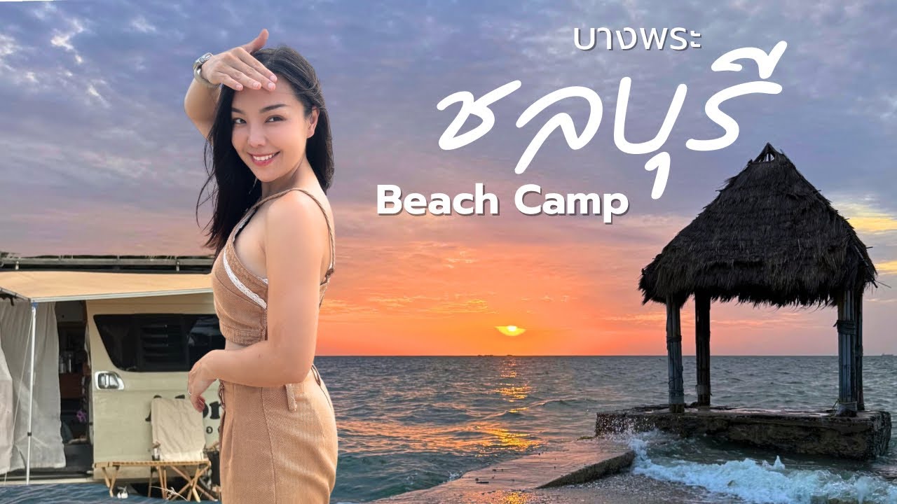 แล้ววิวอะไรจะขนาดนี้ “Beach Camp” บางพระ ชลบุรี ลานกางเต็นท์ริมทะเลใกล้กรุงเทพฯ แค่ 1–2 ชั่วโมงก็ถึง