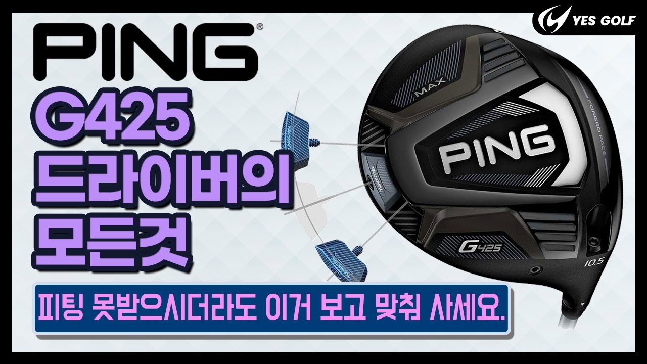 G425 드라이버 구입하시기 전에 꼭 보셔야 할 영상