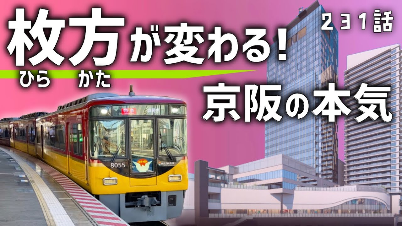 【大変貌】京阪が大阪「枚方市」を再開発！壮大な計画の全容とは？