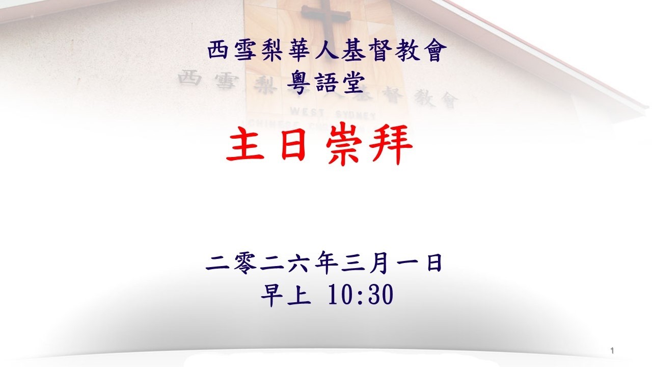 [Live] WSCCC Cantonese Service 2026 03 01 @10:30