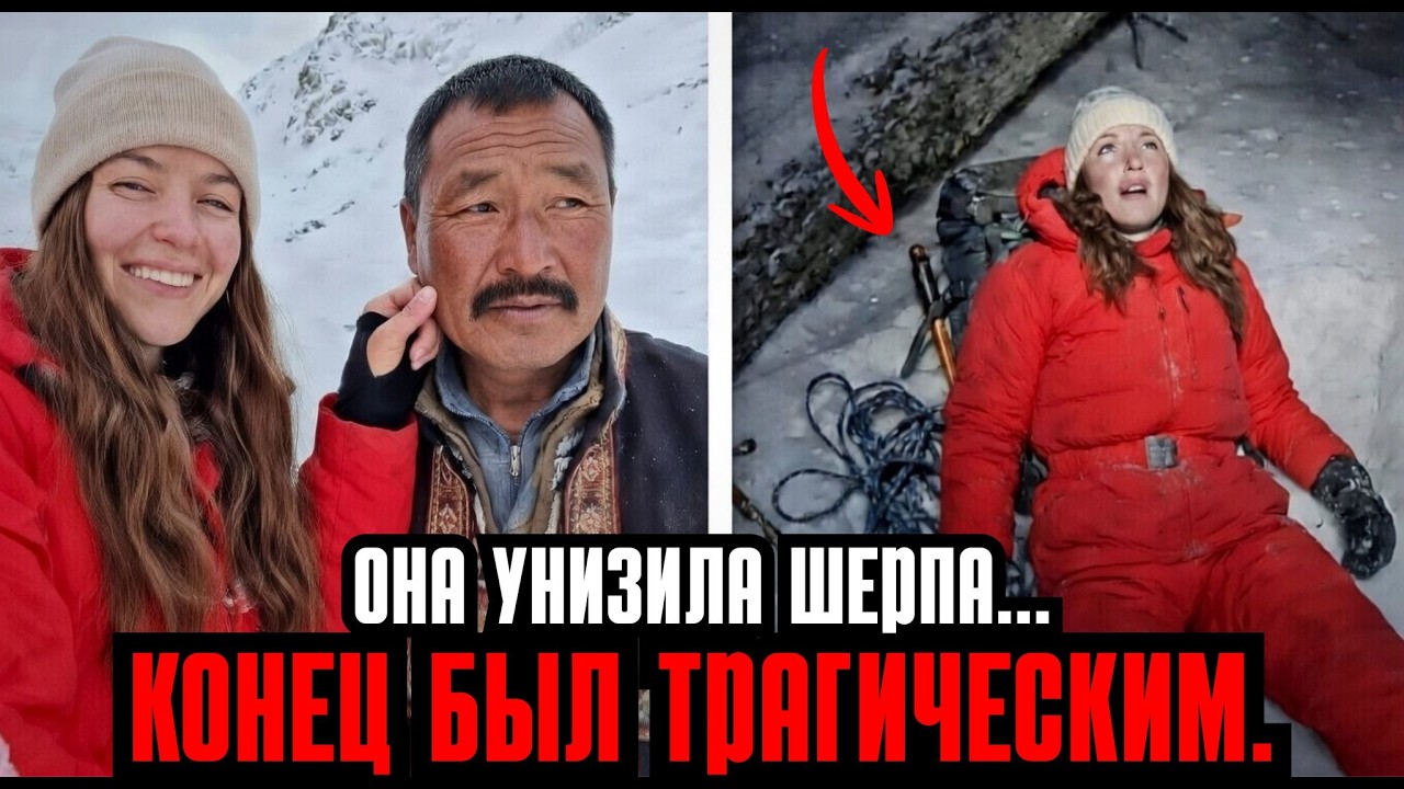 Инфлюенсер унизила шерпу перед камерой — через несколько дней она уже была мертва