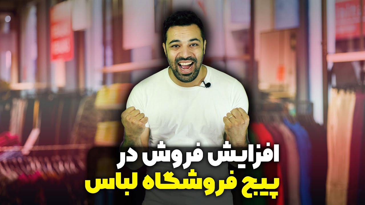 افزایش فروش پوشاک در اینستاگرام