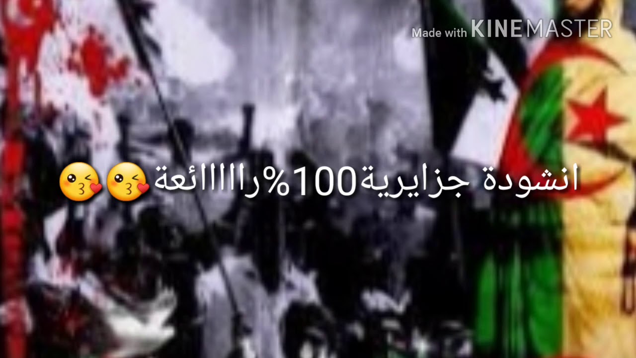 اغنية جزائرية رائعة بمناسبة 5 جويلية عيد الإستقلال
