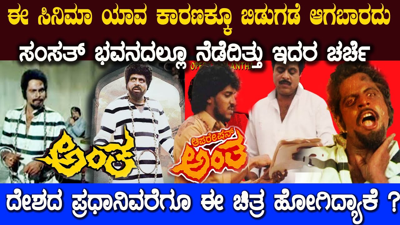 ಅವತ್ತು ದೇಶವೇ ತಿರುಗಿ ನೋಡುವಂತೆ ಮಾಡಿದ್ದ ಈ ಸಿನಿಮಾವನ್ನು ಉಪೇಂದ್ರ ಏನು ಮಾಡಿದ್ರು ಗೊತ್ತಾ  antha Flashback