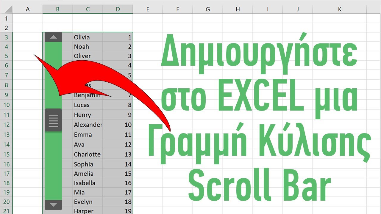 Δημιουργήστε μια γραμμή κύλισης (scroll bar) στο Excel