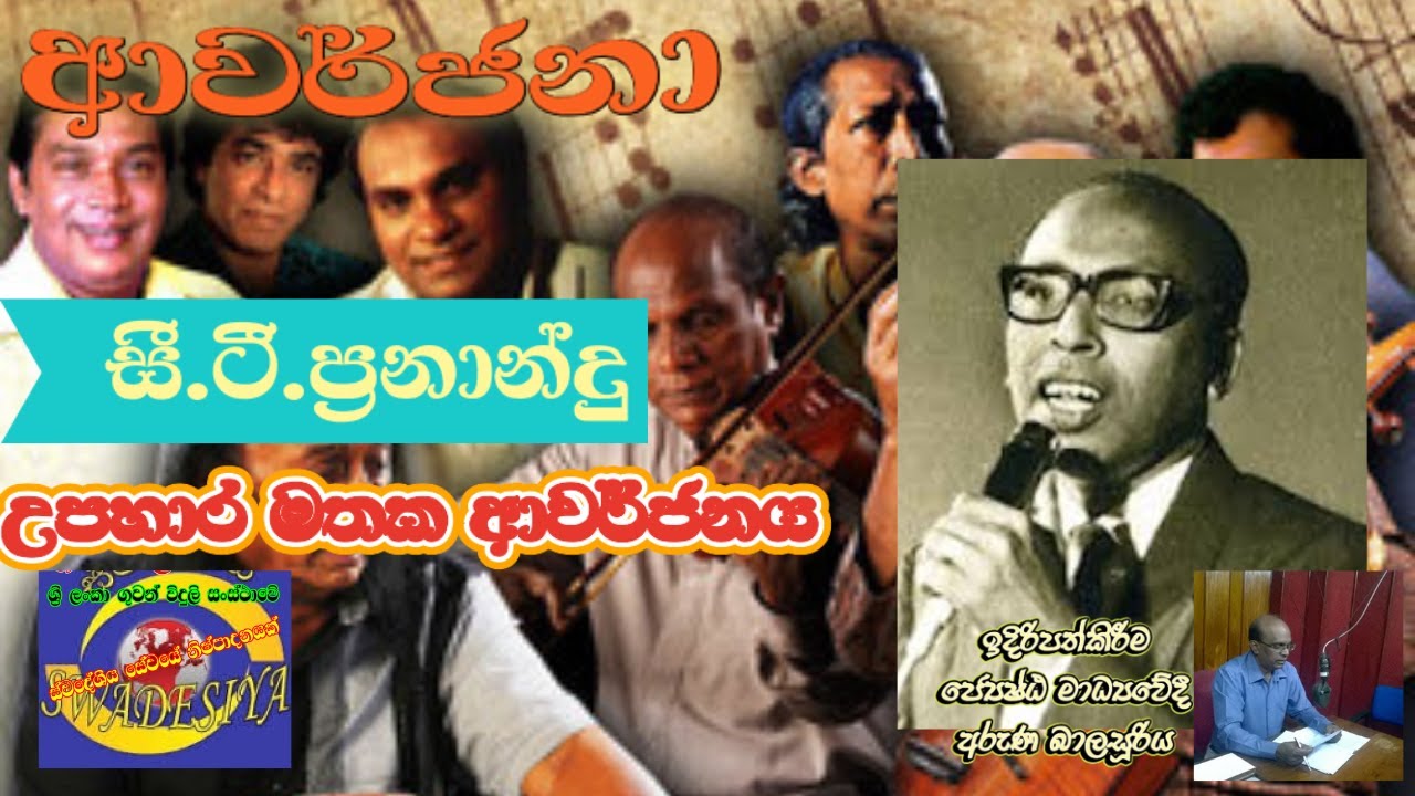 ආවර්ජනා/සී.ටී.ප්‍රනාන්දු උපහාර මතක ආවර්ජනය
