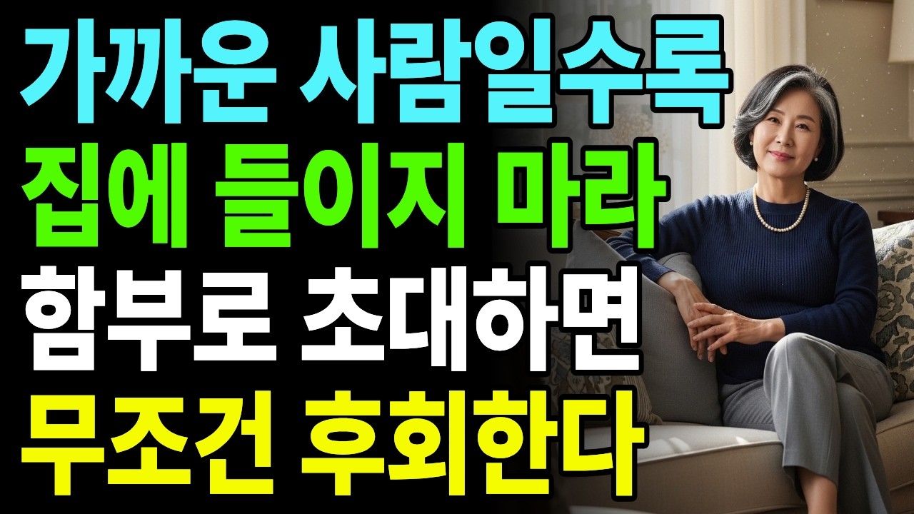집에 초대하면 안되는 사람 5가지 | 가까운 사람일수록 들이지 마세요 | 집들이 후회 | 인간관계 경계