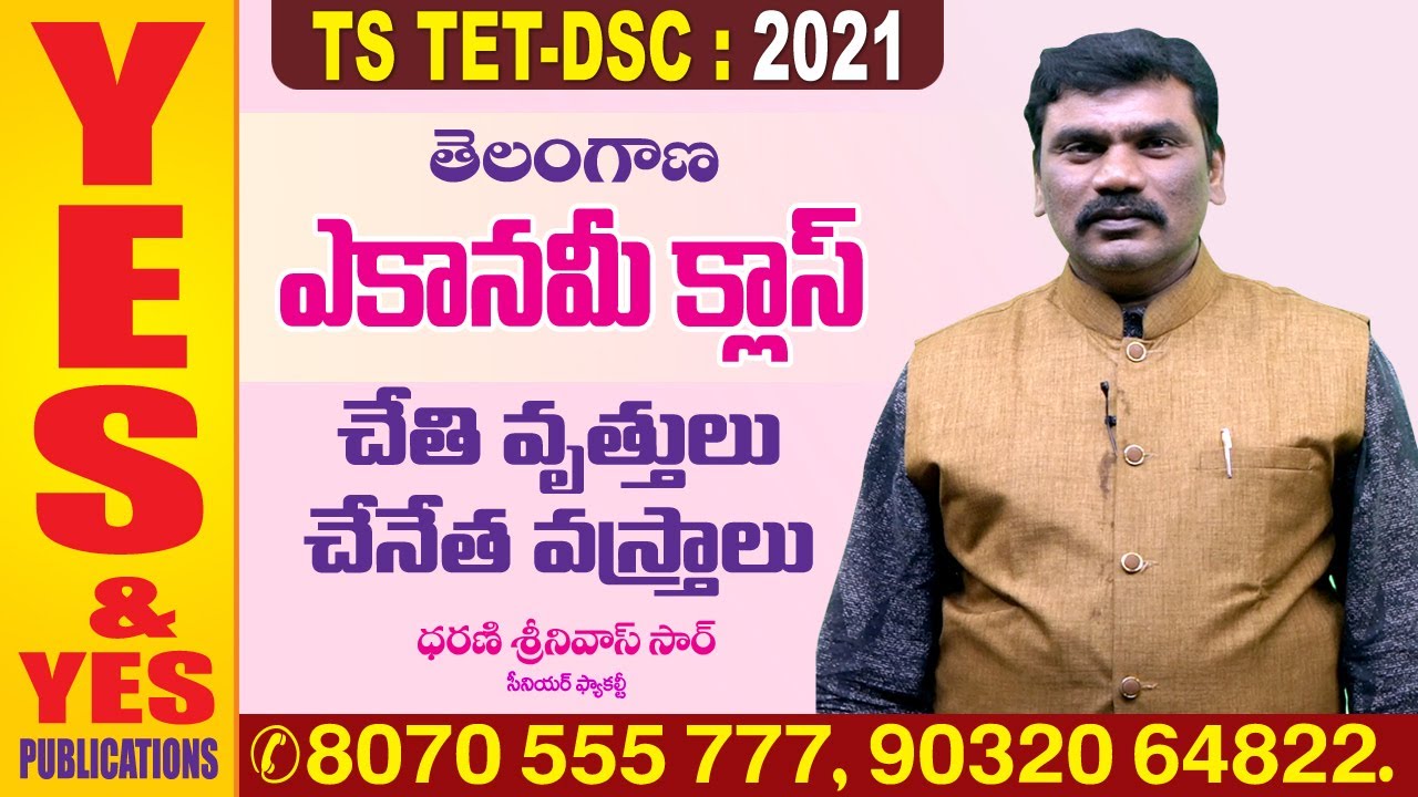 TELANGANA : TET - DSC - 2021 || ఎకానమీ క్లాస్ || చేతి వృత్తులు   చేనేత వస్త్రాలు  || YES & YES