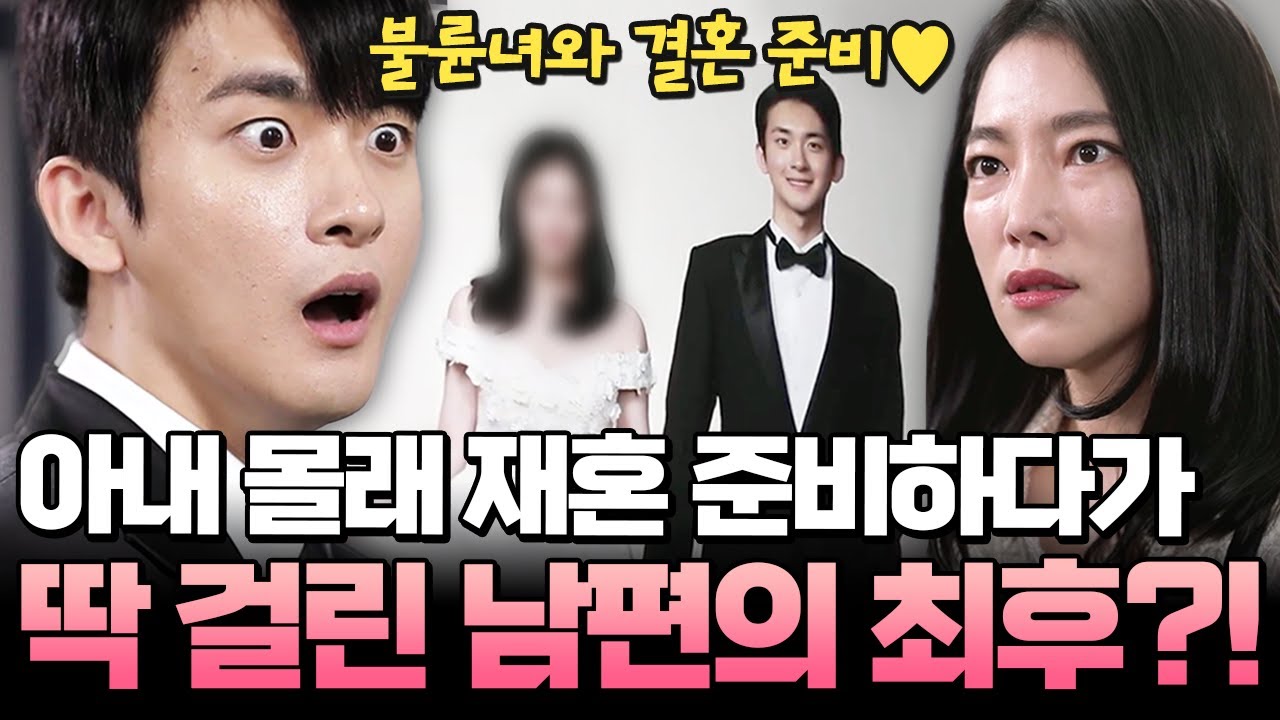 두 집 살림도 모자라 아내 몰래 결혼 준비까지?!🔥 불륜녀와 재혼 계획 세우다 딱 걸린 남편의 최후😨 | #애로부부 41화