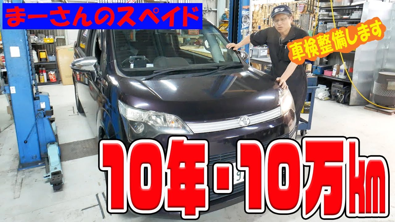 10年10万キロ経過したスペイドを点検整備【まーさんのスペイド】