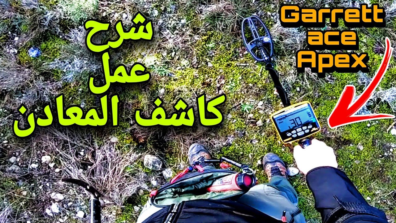 أفضل شرح لضبط كاشف المعادن Garrett ace Apex