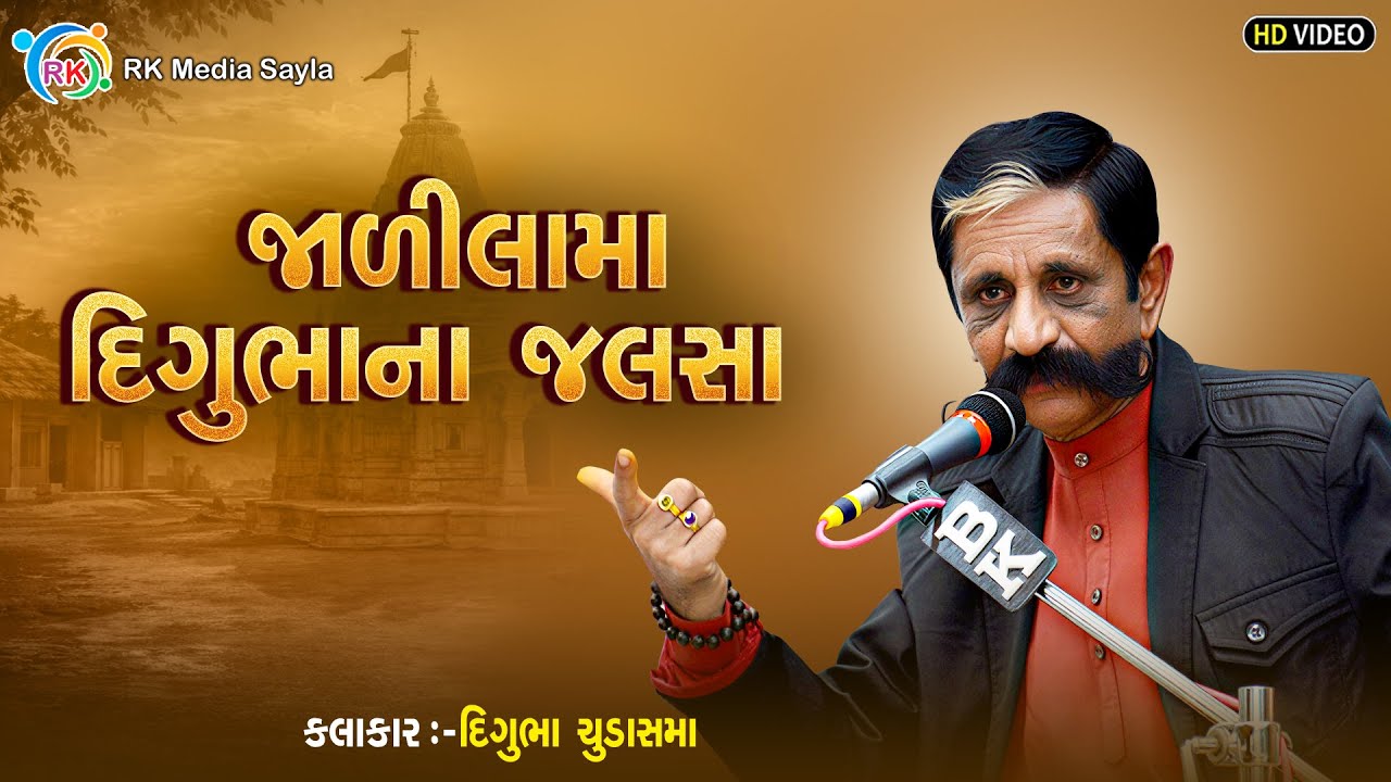જાળીલામા દિગુભાના જલસા || DIGUBHA CHUDASAMA || LIVE PROGRAME 2025