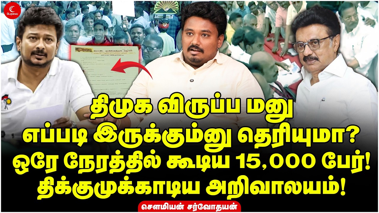 திமுக விருப்ப மனு! ஒரே நேரத்தில் கூடிய 15,000 பேர்! திக்குமுக்காடிய அறிவாலயம்! | Sarvodayan Soumiyan