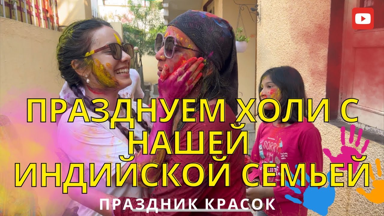 Vlog. Праздник красок Холи | Почему мне пришлось прятаться?!🇮🇳#индия