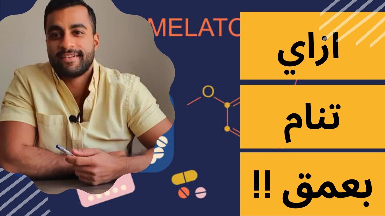 ما هو هرمون النوم ؟ ازاي تحصل علية - الميلاتونين