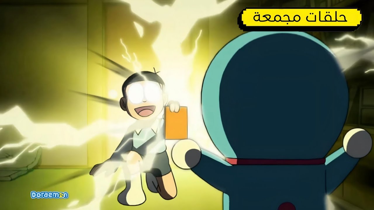 ساعتين من دورايمون ونوبي | دورايمون بالعربي