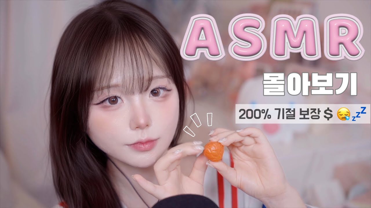 [ ASMR ] 이거보고도 기절 안할 자신있으면 들어와 🫠 두시간동안 재워드립니다💤