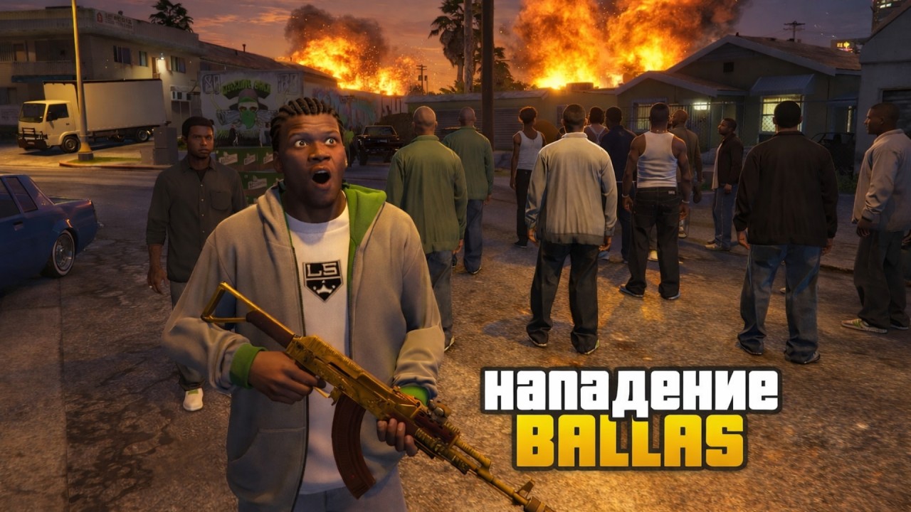 Ночь войны в гетто: мы выстояли против Ballas в Grand Theft Auto V