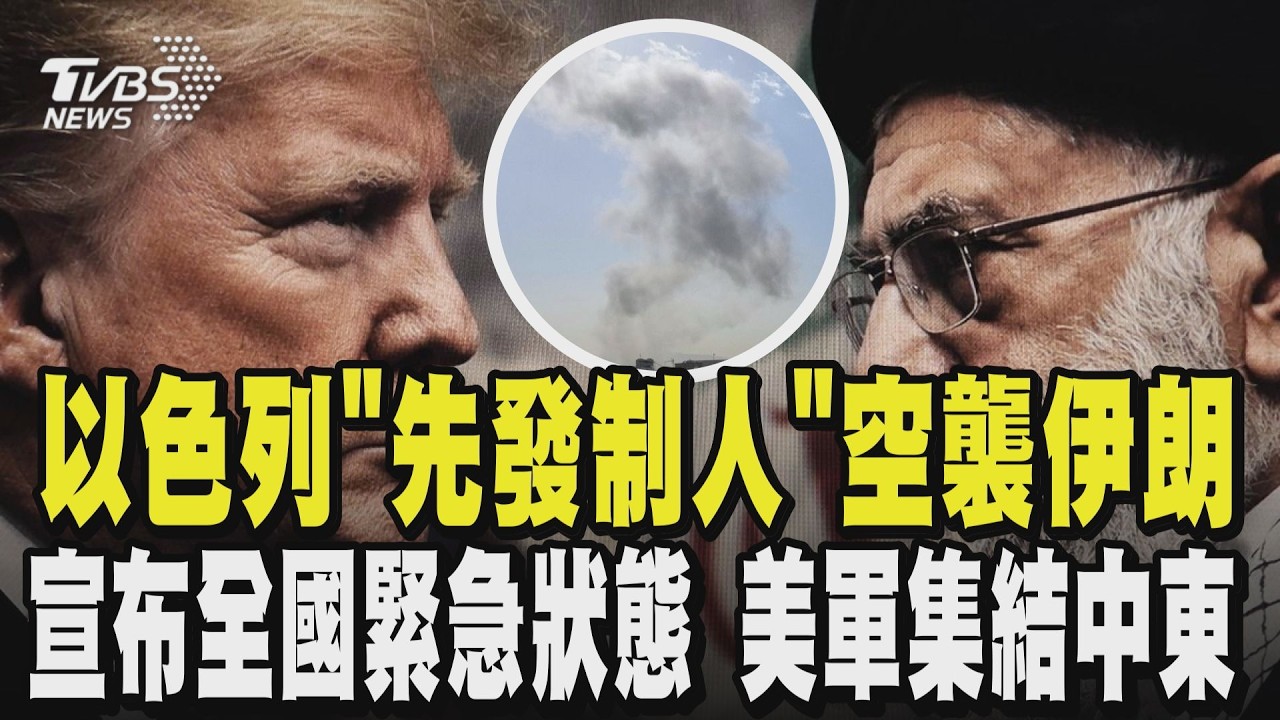 戰爭爆發! 以色列「先發制人」空襲伊朗 恐飛彈報復! 以色列宣布全國緊急狀態 美軍集結中東｜TVBS新聞 @TVBSNEWS02