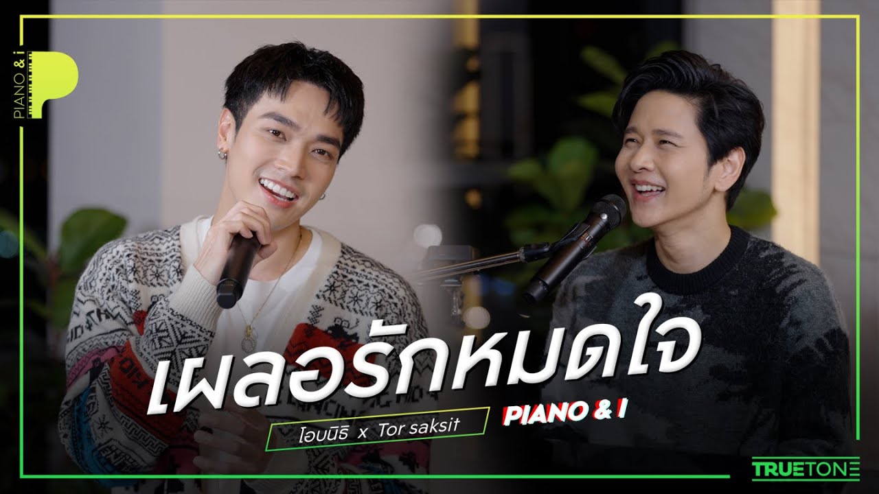 เผลอรักหมดใจ | OABNITHI (โอบนิธิ) x TorSaksit (Piano & i Live)