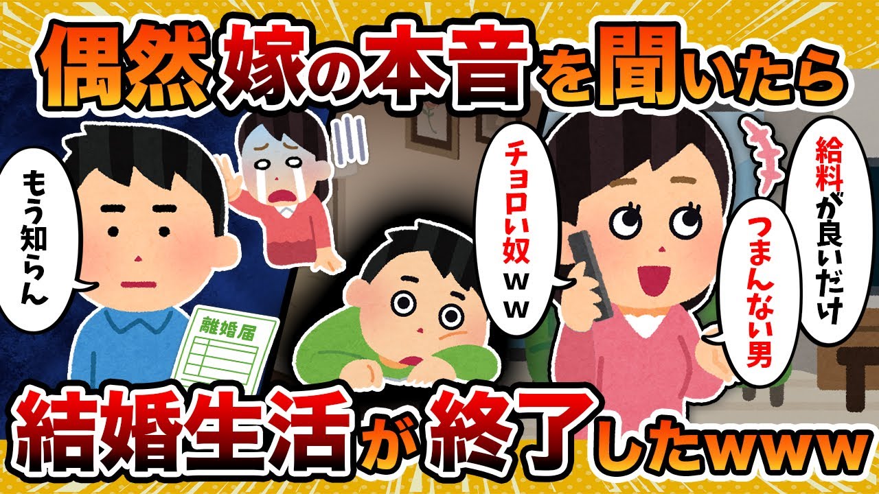 【マジかよ…】うっかり嫁の本音を聞いてしまった結果…【2ch修羅場スレ・ゆっくり解説】