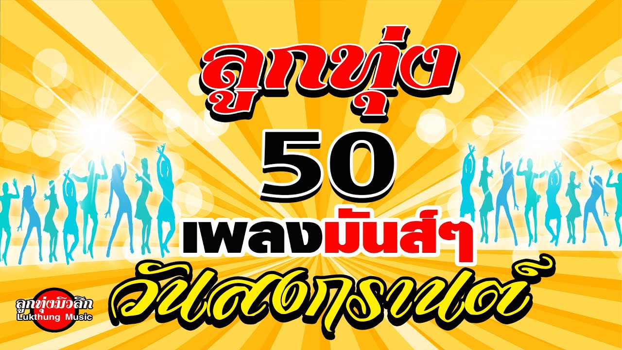 ลูกทุ่ง50เพลงมันส์ๆ วันสงกรานต์[ฟังต่อเนื่อง]