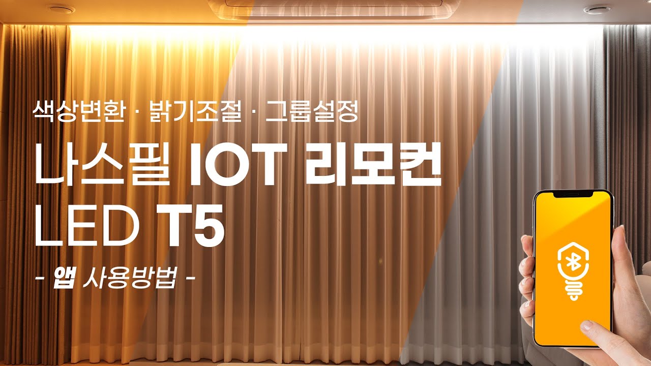 [조이라이팅] 나스필 IOT 리모컨 LED T5 앱 사용 방법 및 작동 영상