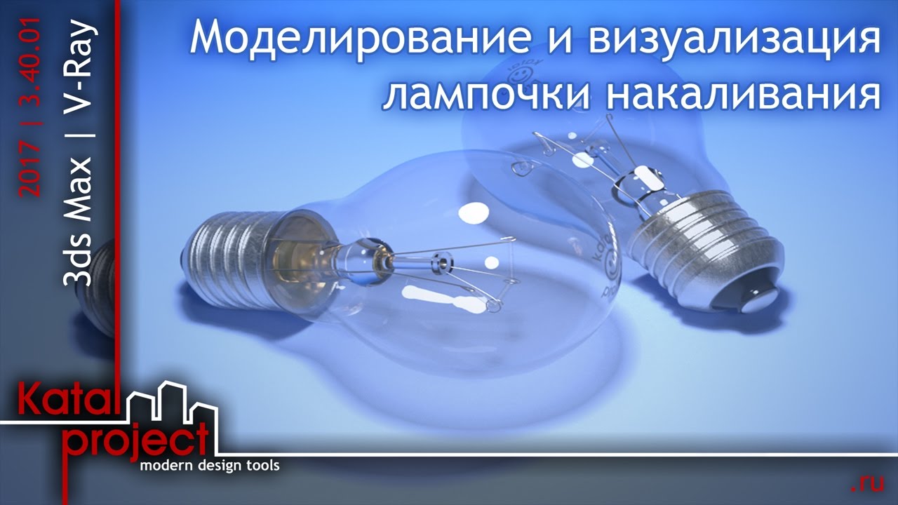 3ds Max 2017.  Моделирование и визуализация лампочки накаливания *KatalProject*