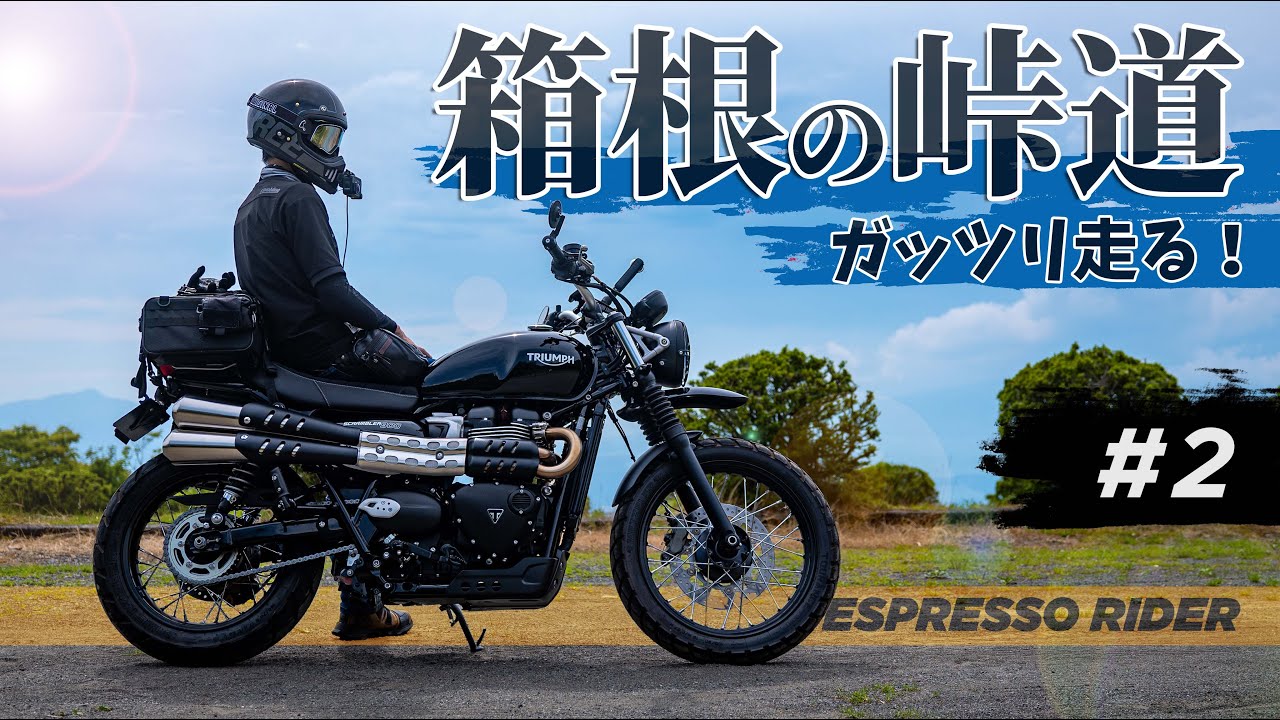 【箱根ツーリング②】慣らし中のスクランブラー900で峠道とグルメと絶景を堪能してきました。 【TRIUMPH SCRAMBLER900 / モトブログ 】GOPRO 12