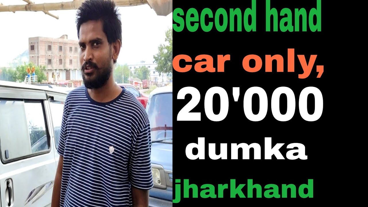 second hand car 🚗 20,000 m sabse sasta car, dumka, Jharkhand